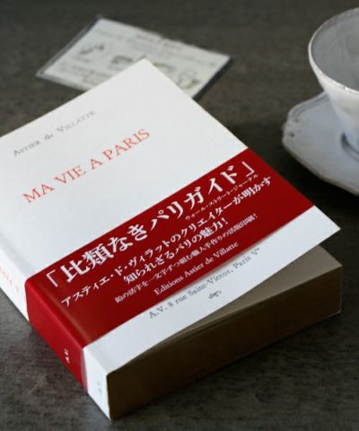 アスティエ・ド・ヴィラットの書籍「MA VIE A PARIS（私のパリ